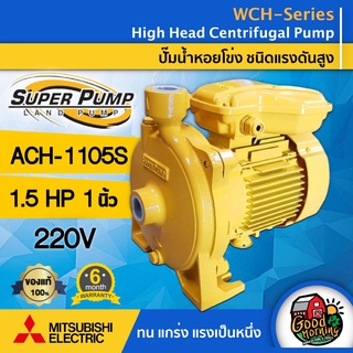 MITSUBISHI 🇹🇭 ปั๊มไฟฟ้า มิตซูบิชิ รุ่น ACH-1105S 1 นิ้ว 15 แรงม้า 220V MITSUBISHI ปั๊มหอยโข่ง ชนิดแรงดันสูง SUPER PUMP