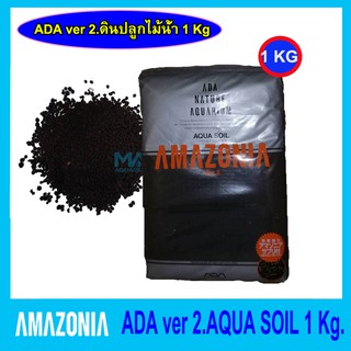 ดินปลูกไม้น้ำคุณภาพสูง ADA ver 2. AQUA SOIL AMAZONIA ขนาด 1 KG.