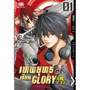 หนังสือการ์ตูน เทพยุทธ์เซียน GLORY (แยกเล่ม 1-26 จบ)