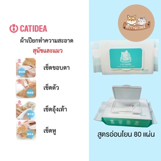 ทิชชู่เปียก Catidea สำหรับสัตว์เลี้ยง ผ้าเปียก อาบน้ำแห้ง ทำความสะอาด สารสกัดธรรมชาติ สูตรอ่อนโยน 80 แผ่น