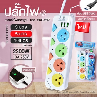 ปลั๊กไฟปลั๊กมอก.แท้100%รางปลั๊กไฟ4ช่อง3ช่อง3USB2300wPAEรุ่นPAE-01UPAE-04U*สายพ่วงสายต่อ