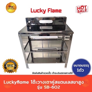 แหล่งขายและราคาLuckyflame  โต๊ะวางเตาคู่ สแตนเลสขาสูง รุ่นSB-602 ลัคกี้เฟลมอาจถูกใจคุณ