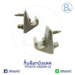 D018 กิ๊บบังแดด TOYOTA VIGO ปี 04-15