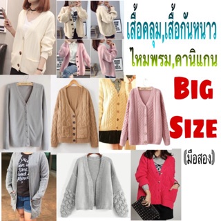 เสื้อกันหนาว,เสื้อคลุม Big size มือ2 (เฉพาะไลฟ์เท่านั้น)