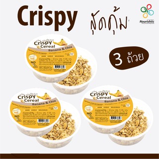 [ชุด 3 ถ้วย] Crispy Cereal คริสปี้ซีเรียล - Banana &amp; Chia รสกล้วยหอมและเจีย [ชุดขนมคลีน ชุดขนมไดเอท ชุดขนมเพื่อสุขภาพ]