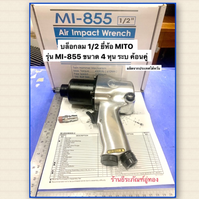 บล็อกลม 1/2" ยี่ห้อ MITO ของแท้!! รุ่น MI-855 ขนาด 4 หุน ระบ ค้อนคู่ Air Impact Wrench