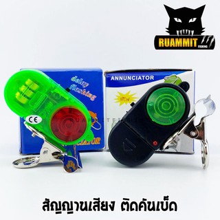 ชุดสัญญานเสียง+มีไฟ ติดคันเบ็ด FISHING ALARM ANNUNCIATOR (ที่หนีบเป็นเหล็ก)