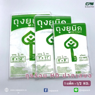 (จำนวน 20 แพ็ค = 10 Kg.) ถุงร้อน/ถุงเย็น HD ปากเสมอ