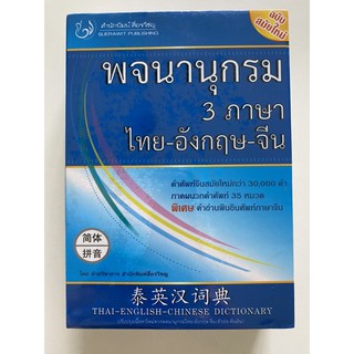 พจนานุกรม ภาษาไทย-อังกฤษ-จีน