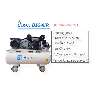 ปั๊มลมสายพาน BIGAIR 2 HP รุ่น BAB-20060  ขนาดถัง 60 ลิตร  (02-0866)