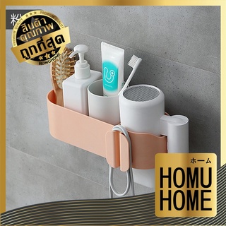 V8【ถูกที่สุด】HOMU HOME ชั้นวางไดร์เป่าผม ใหญ่ ที่วางของ ชั้นวางของ ห้องน้ำ ที่แขวนไดร์เป่าผม ที่แขวนไดร์