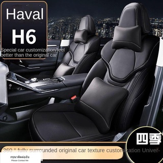 ( ฮาร์วาร์ H6 2021 )ใหม่ Great Wall Haval h6 รุ่นที่สามฝาครอบที่นั่ง four seasons ทั่วไปเบาะนั่งรถหนัง h6Plus ฝาครอบที่น