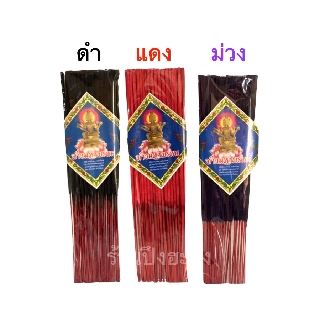 ธูปแหนบ ตราท้าวมหาพรหม สีประจำวัน ธูปดำ ธูปแดง ธูปม่วง ยาว 32.5 เซน