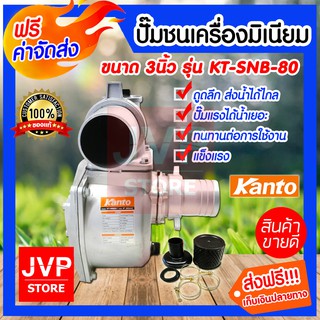 **ส่งฟรี**ปั๊มชนเครื่องมิเนียม ขนาด 3 นิ้ว Kanto รุ่น KT-SNB-80 ปั๊มน้ำ อลูมิเนียม ปั๊มชนเครื่อง สินค้าคุณภาพจากJVP