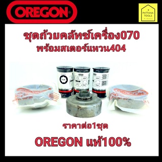 OREGON(โอเรกอน) แท้ 100% ถ้วยคลัช070 พร้อมสเตอร์แหวน404 ถ้วยคลัทช์070 พร้อมสเตอร์แหวน404 แหวนสเตอร์404