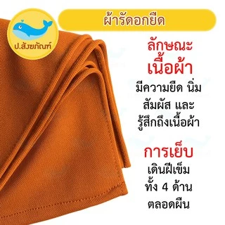 ผ้ารัดอก ผ้ารัดอกยืด ขนาด 2.50 เมตร และ 3 เมตร { ป.สังฆภัณฑ์ }