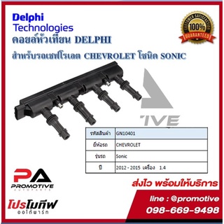 คอยล์หัวเทียน คอยล์จุดระเบิด Delphi เดลฟาย สำหรับรถเชฟโลเลต CHEVROLET Sonic 1.4 (4สูบ 1ตัว) ปี 12-15