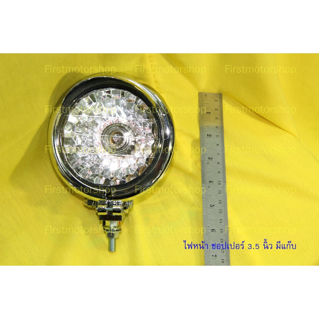 ไฟหน้า ชอปเปอร์ มีแก๊ป เลนส์3.5นิ้ว รวมขอบ4.5นิ้ว สีชุบเงา สวยงาม Chopper Head light set สินค้าใหม่ 