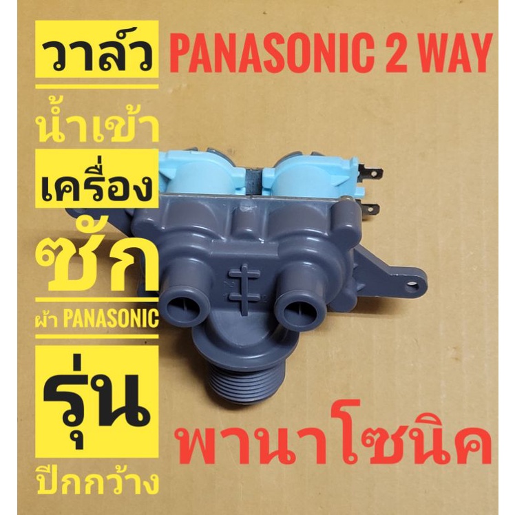 วาล์วน้ำเข้าเครื่องซักผ้า  Panasonic 2ทาง รุ่นปีกกว้าง AC 220V รุ่นเก่า