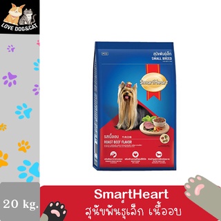 SmartHeart สมาร์ทฮาร์ท พันธุ์เล็ก รสเนื้ออบ เม็ดเล็ก (ขนาด 20 Kg.)