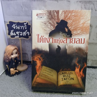 ใต้เงาแห่งสายลม​ / CARLOS  RUIZ  ZAFON