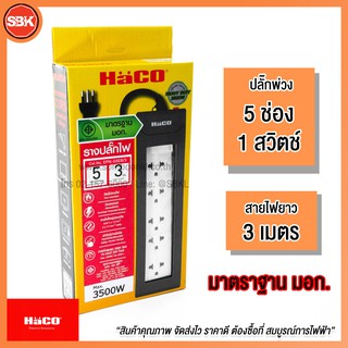 HACO ปลั๊กพ่วง 5 ช่อง + 1 สวิตช์ สายยาว 3M.