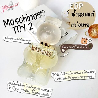 น้ำหอมแท้แบ่งขาย Moschino Toy 2 EDP 1แบ่งขาย 10 ml.