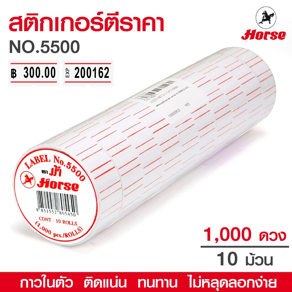 สติกเกอร์ตีราคา ป้ายตีราคา ตราม้า ขอบแดง รุ่น 5500 10 ม้วน (10,000 ดวง) ป้ายราคา