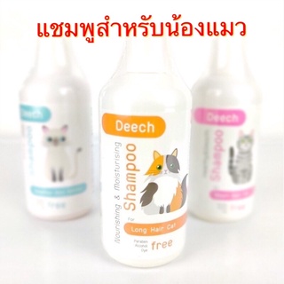 Deech แชมพูสำหรับแมว เพื่อเส้นขนสัมผัสนุ่มเงางาม สกัดจากธรรมชาติ