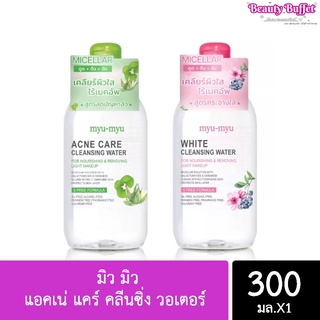 🔥MYU-MYU ACNE CARE CLEANSING WATER มิว มิว แอคเน่ แคร์ คลีนซิ่ง วอเตอร์ 300มล.🔥