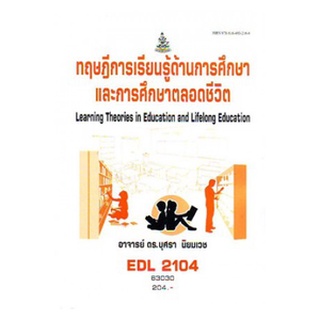 ตำราราม EDL2104 63030 ทฤษฎีการเรียนรู้ดานการศึกษาและการศึกษาตลอดชีวิต