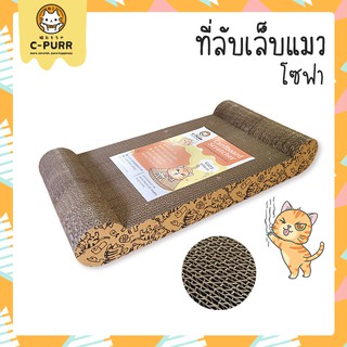 C-PURR : CAT SCRATCHER ที่ลับเล็บแมว ที่ฝนเล็บแมว (ทรงโซฟา) หมดปัญหาน้องแมวข่วนเฟอร์ฯ