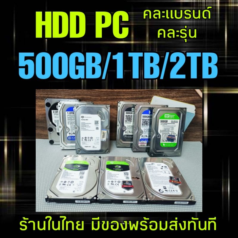 (มีของพร้อมส่ง) ฮาร์ดดิสก์ HDD PC 3.5 1TB/2TB/3TB/4TB ฮาร์ดดิสก์มือสอง คละแบรนด์-คละรุ่น ** ส่งไว 10