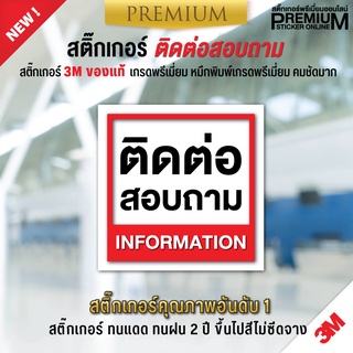 สติ๊กเกอร์ติดต่อสอบถาม ป้ายติดต่อสอบถาม ติดต่อสอบถาม (สติ๊กเกอร์ 3M ของแท้)