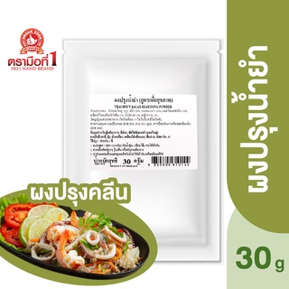 ตรามือที่ 1 ผงปรุงคลีน ผงปรุงน้ำยำ 30 กรัม Thai Spicy Salad Seasoning Powder (Healthy Recipe)