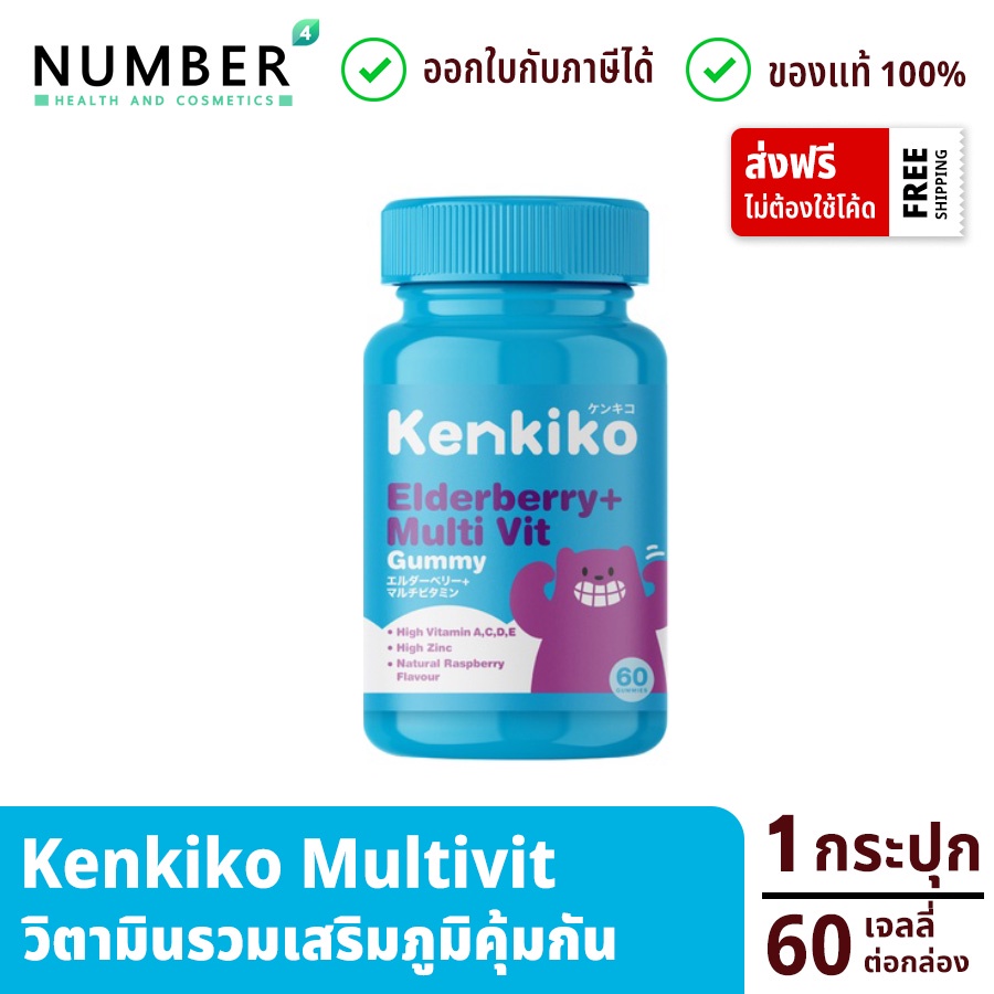 Kenkiko gummy Multivitamin เจลลี่กัมมี่ วิตามินรวม กล่องละ 60 เม็ด