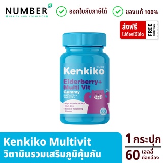 Kenkiko gummy Multivitamin เจลลี่กัมมี่ วิตามินรวม กล่องละ 60 เม็ด
