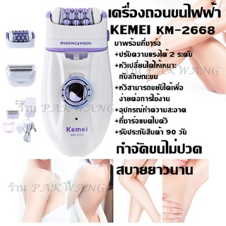 Kemei KM-2668 เครื่องถอนขน 2 in 1โกน+ถอน ในเครื่องเดียว แบบชาร์ตไฟ