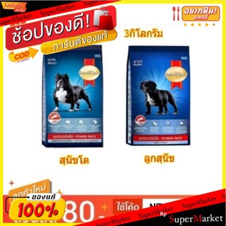 SmartHeart Power Pack สมาร์ทฮาร์ท พาวเวอร์แพ็ค ขนาด 3กิโลกรัม อาหารสุนัข ให้พลังงานสูง (สินค้ามีตัวเลือก)