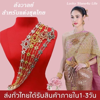 สร้อยสังวาลย์ ชุดไทยประดับ เพชรพลอย สังวาลย์ สำหรับแต่งชุดไทย By Lucky Stone4u Life