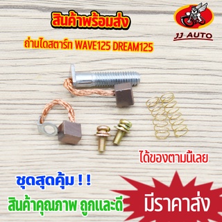 ถ่านสตาร์ท WAVE125 R/S/I(บังลม,ปลาวาฬ) Dream125 Msx125 ถ่านไดสตาร์ท 125 เวฟ125 ดรีม125 ชุดเเปลงถ่าน