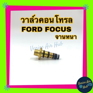 วาล์วคอนโทรล ฟอร์ด โฟกัส รุ่น บ่าหนา Ford Focus 2005 เครื่องเบนซิน Compressor Control Valve Ford Focus คอนโทรลวาล์ว คอมแ