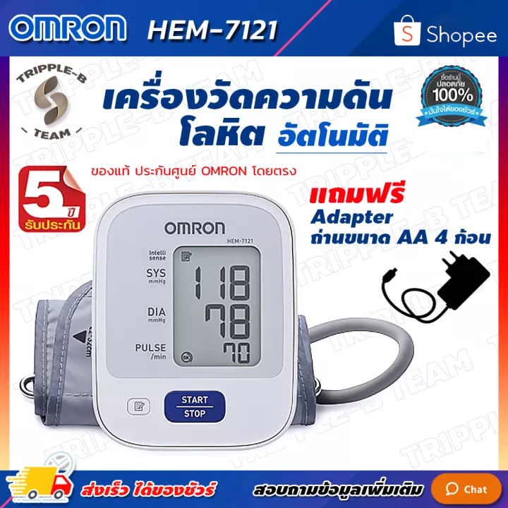 เครื่องวัดความดัน Omron รุ่น HEM-7121 เครื่องวัดความดัน omron วัดความดัน 7121 แถมฟรี Adapter แท้ (ขน