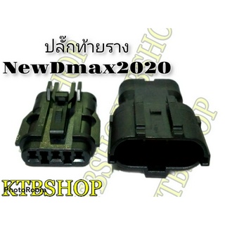 ปลั๊กเซ็นเซอร์ วัดแรงดันไอดี New Dmax 2020 (ผลิตใหม่ ไม่ใช่มือสอง ) แท้โรงงานผลิตรถยนต์