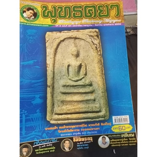 หนังสือนิตยสารพระเครื่อง พุทธคยา ฉบับที่ 24 ปีที่ 3 กรกฏาคม - สิงหาคม 2552 หนา 54 หน้า