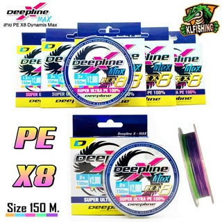 🔥ถูกที่สุด🔥สาย PE Dynamis X Max ถัก 8 สีมัลติคัลเลอร์ ความยาว 150 เมตร/ม้วนสาย PE Deepline X Max สายพีอี ถัก 8 สายพีอี