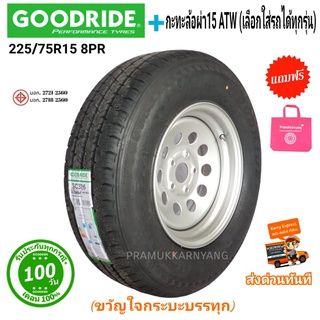 กระทะผ่าขอบ15 ยี่ห้อ ATW พร้อมยาง 225/75R15 8PR รุ่น SC328 ยี่ห้อ Goodride ใหม่ พร้อมประกอบเติมลมยกใส่ได้เลย