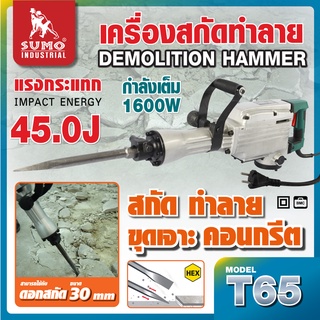 เครื่องสกัดทำลาย T65 SUMO