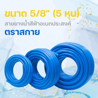 สายยางฉีดน้ำ ขนาด 5 หุน(5/8") แบ่งเมตรขาย สีฟ้าอเนกประสงค์ ตราสกาย#สายยาง#สายยางนิ่มเด้ง