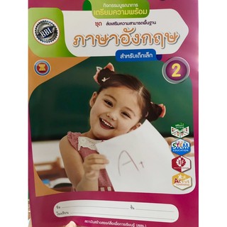 ชุดส่งเสริมภาษาอังกฤษสำหรับเด็กเล็ก 2